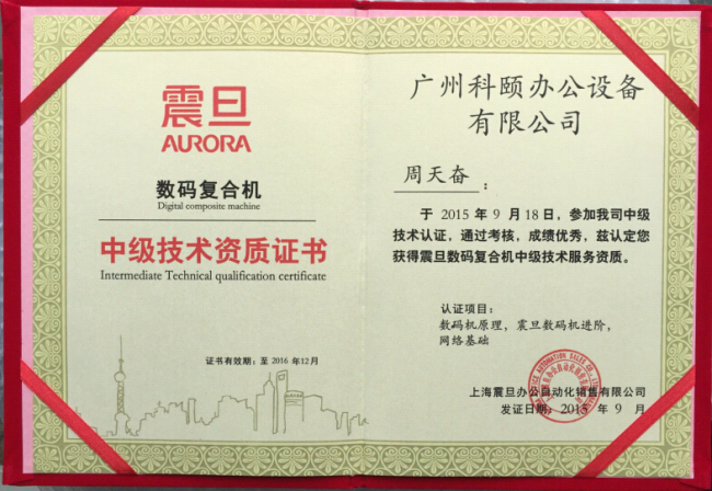 科颐办公周师傅技术认证证书