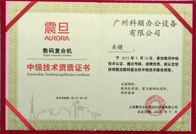 科颐办公关师傅技术认证证书