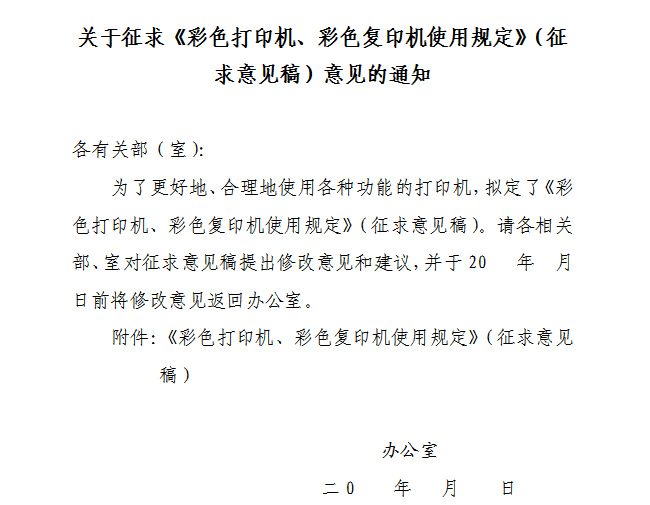 某办公室的通知，合理使用彩色复印机 可以降低办公使用成本
