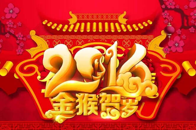 祝愿科颐办公广大客户：新年快乐！猴年吉祥！