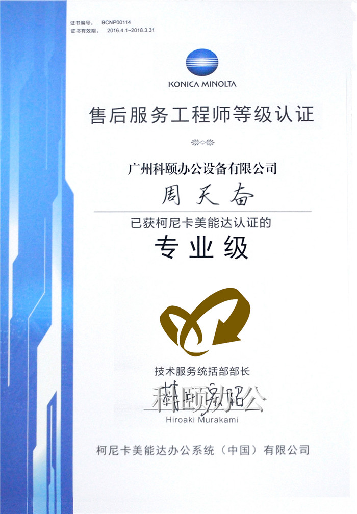柯尼卡美能达售后服务工程师等级认证证书-科颐办公周天奋师傅