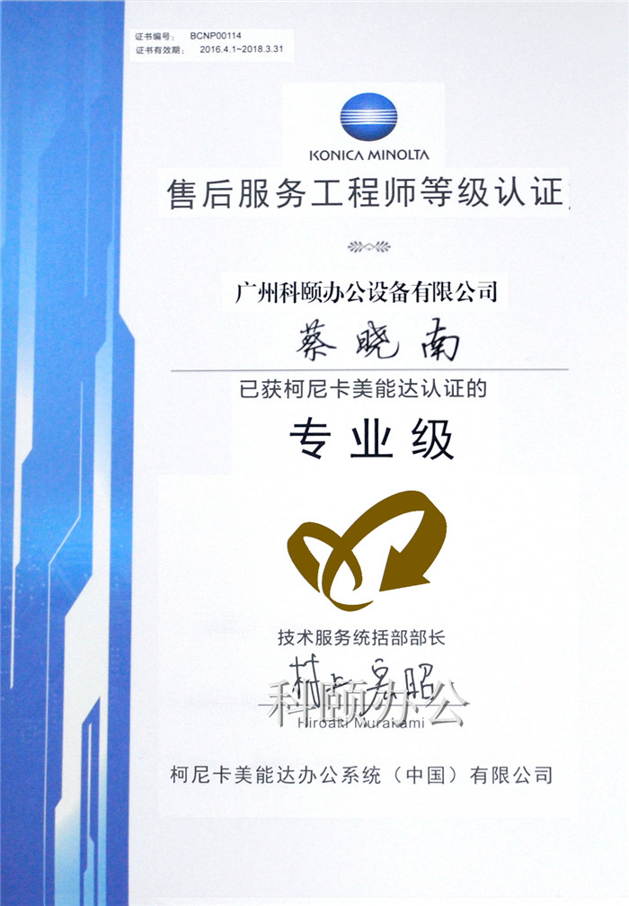 柯尼卡美能达售后服务工程师等级认证证书-科颐办公蔡晓南师傅