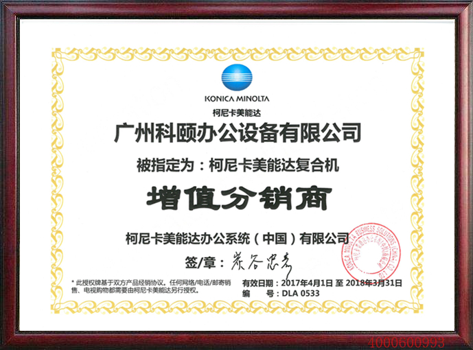 广州科颐办公被柯尼卡美能达复合机指定为增值分销商更新致2018年3月31